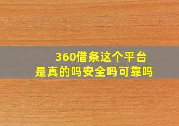 360借条这个平台是真的吗安全吗可靠吗