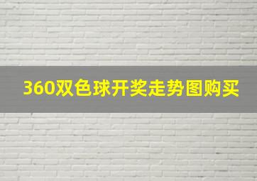 360双色球开奖走势图购买