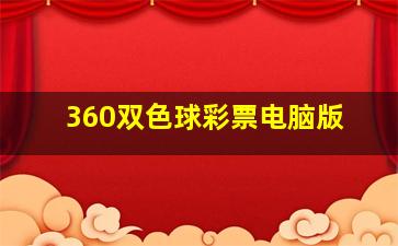 360双色球彩票电脑版