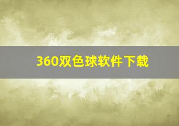 360双色球软件下载