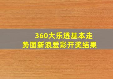 360大乐透基本走势图新浪爱彩开奖结果