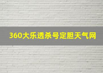 360大乐透杀号定胆天气网