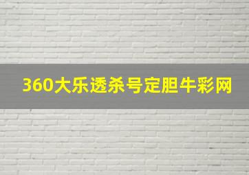 360大乐透杀号定胆牛彩网