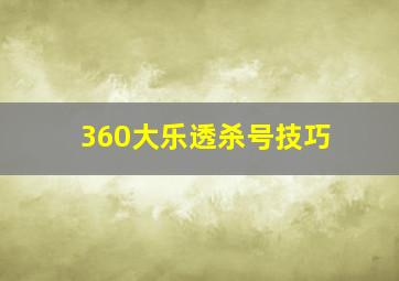 360大乐透杀号技巧