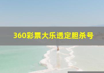 360彩票大乐透定胆杀号