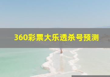 360彩票大乐透杀号预测