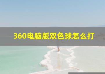 360电脑版双色球怎么打