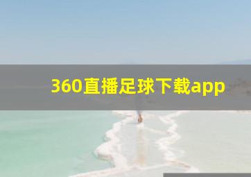 360直播足球下载app