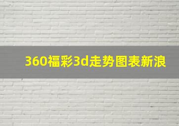 360福彩3d走势图表新浪