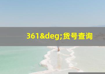 361°货号查询