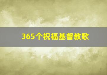 365个祝福基督教歌