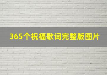 365个祝福歌词完整版图片