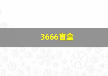 3666盲盒