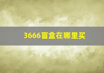 3666盲盒在哪里买