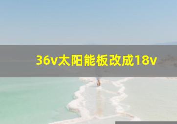 36v太阳能板改成18v