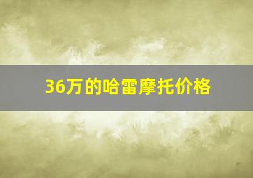 36万的哈雷摩托价格