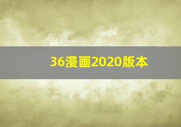 36漫画2020版本