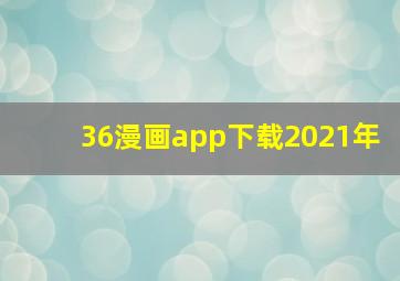 36漫画app下载2021年