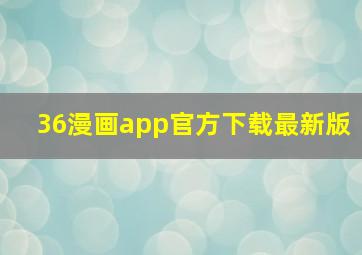 36漫画app官方下载最新版