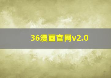 36漫画官网v2.0