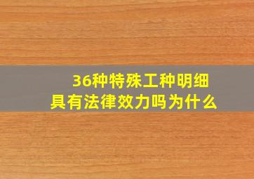 36种特殊工种明细具有法律效力吗为什么