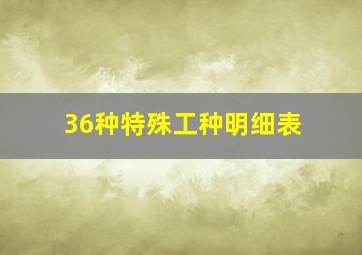 36种特殊工种明细表