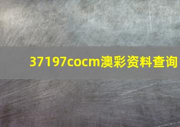 37197cocm澳彩资料查询