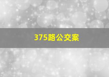 375路公交案