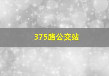 375路公交站