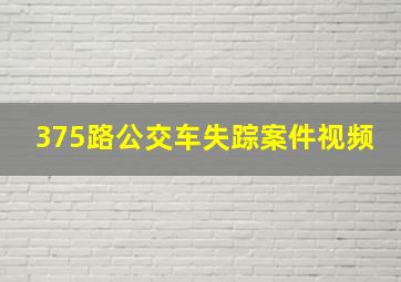 375路公交车失踪案件视频