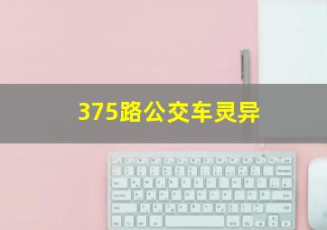 375路公交车灵异