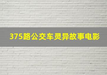 375路公交车灵异故事电影