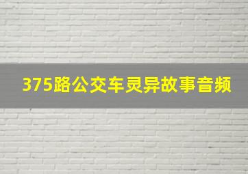 375路公交车灵异故事音频