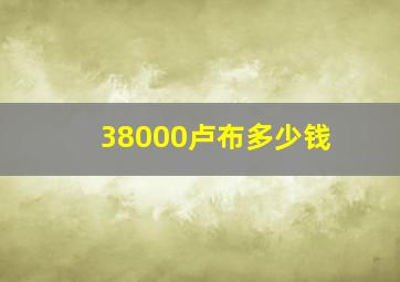 38000卢布多少钱