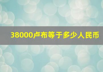 38000卢布等于多少人民币