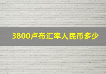 3800卢布汇率人民币多少