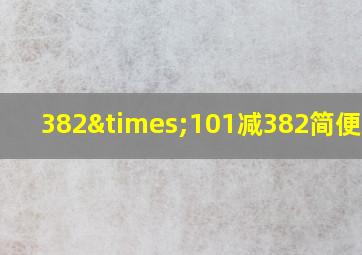 382×101减382简便算式