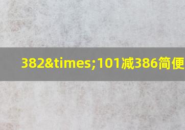 382×101减386简便算法