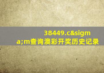 38449.cσm查询澳彩开奖历史记录