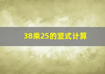 38乘25的竖式计算