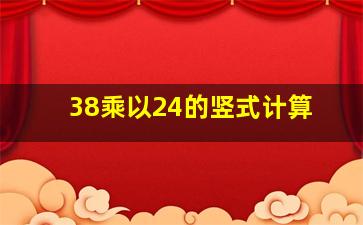 38乘以24的竖式计算