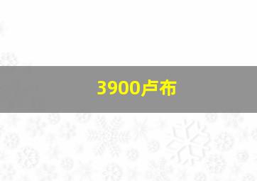 3900卢布