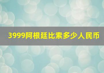 3999阿根廷比索多少人民币