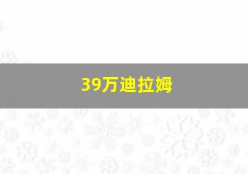 39万迪拉姆