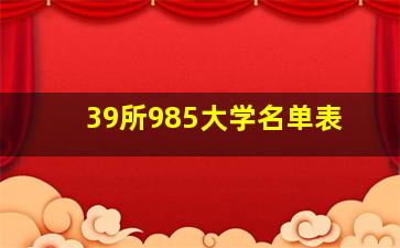 39所985大学名单表