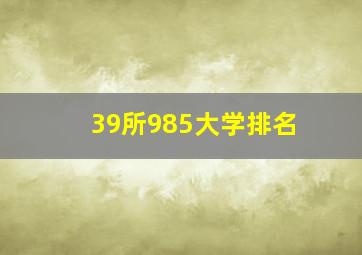 39所985大学排名