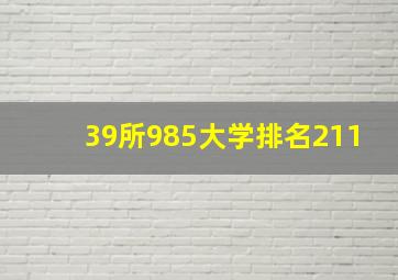 39所985大学排名211