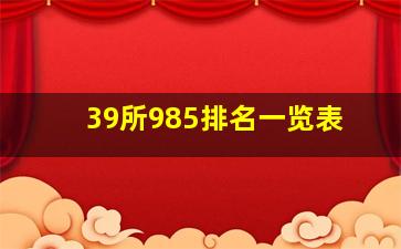 39所985排名一览表