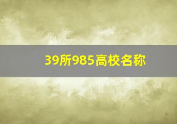 39所985高校名称