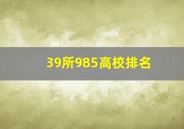 39所985高校排名